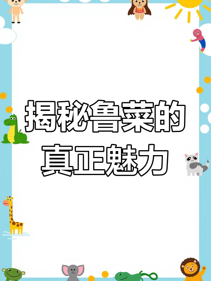 鲁菜:历史悠久,技艺精湛的四大菜系之首