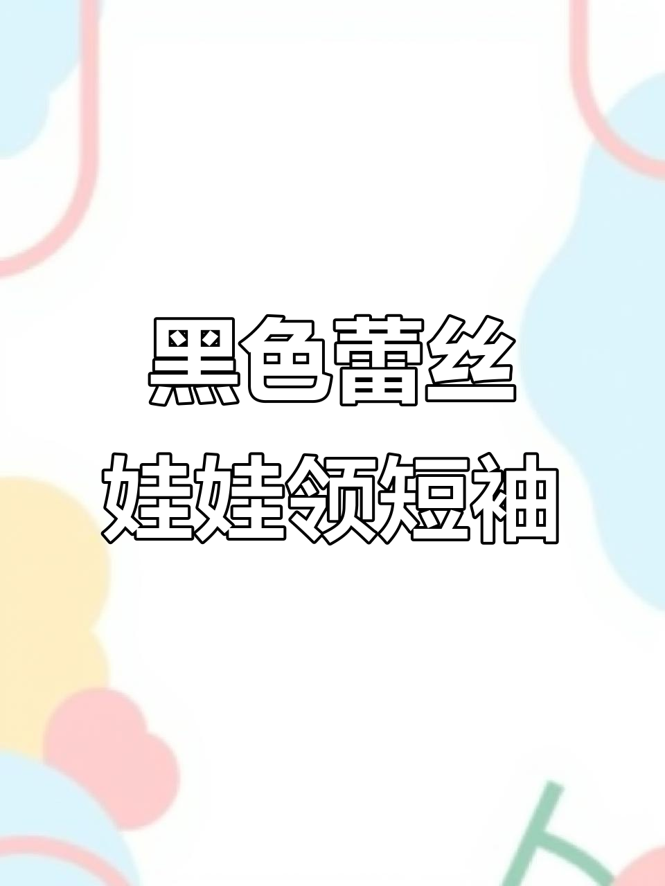 黑色蕾丝娃娃领正肩短袖,显瘦又舒适,搭配蛋糕裙元气满满