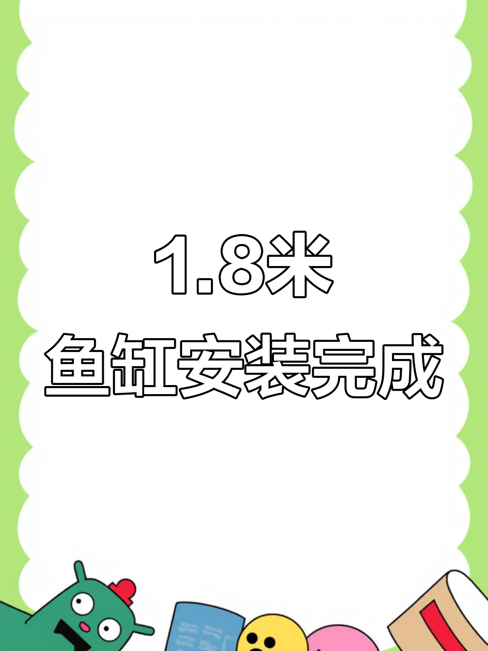 1.8米森森佳璐鱼缸安装全纪录,打造完美水族环境