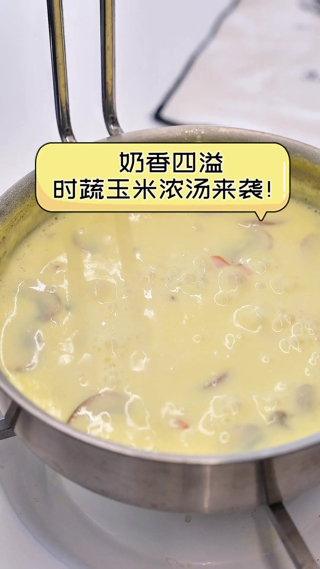 奶香四溢,时蔬玉米浓汤来袭!
