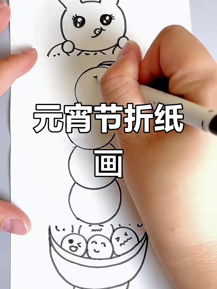 元宵节折叠画:画出可爱汤圆和表情
