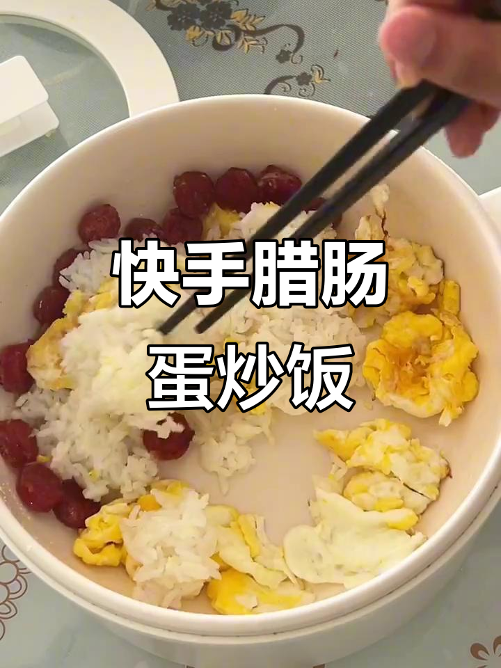 十分钟搞定腊肠蛋炒饭,简单又美味