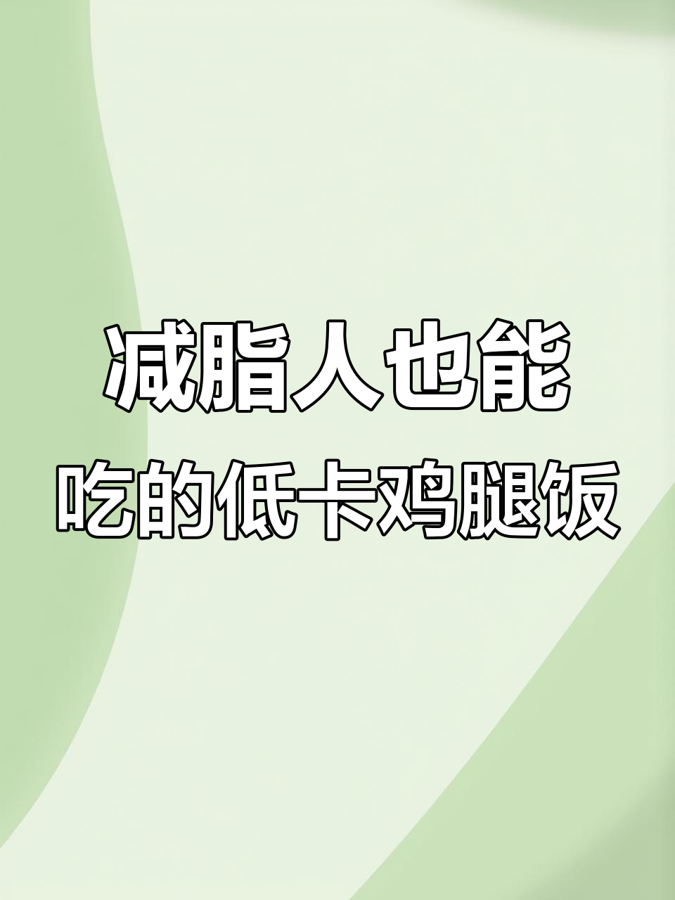 低卡卤鸡腿饭,电饭锅轻松做,简单又美味