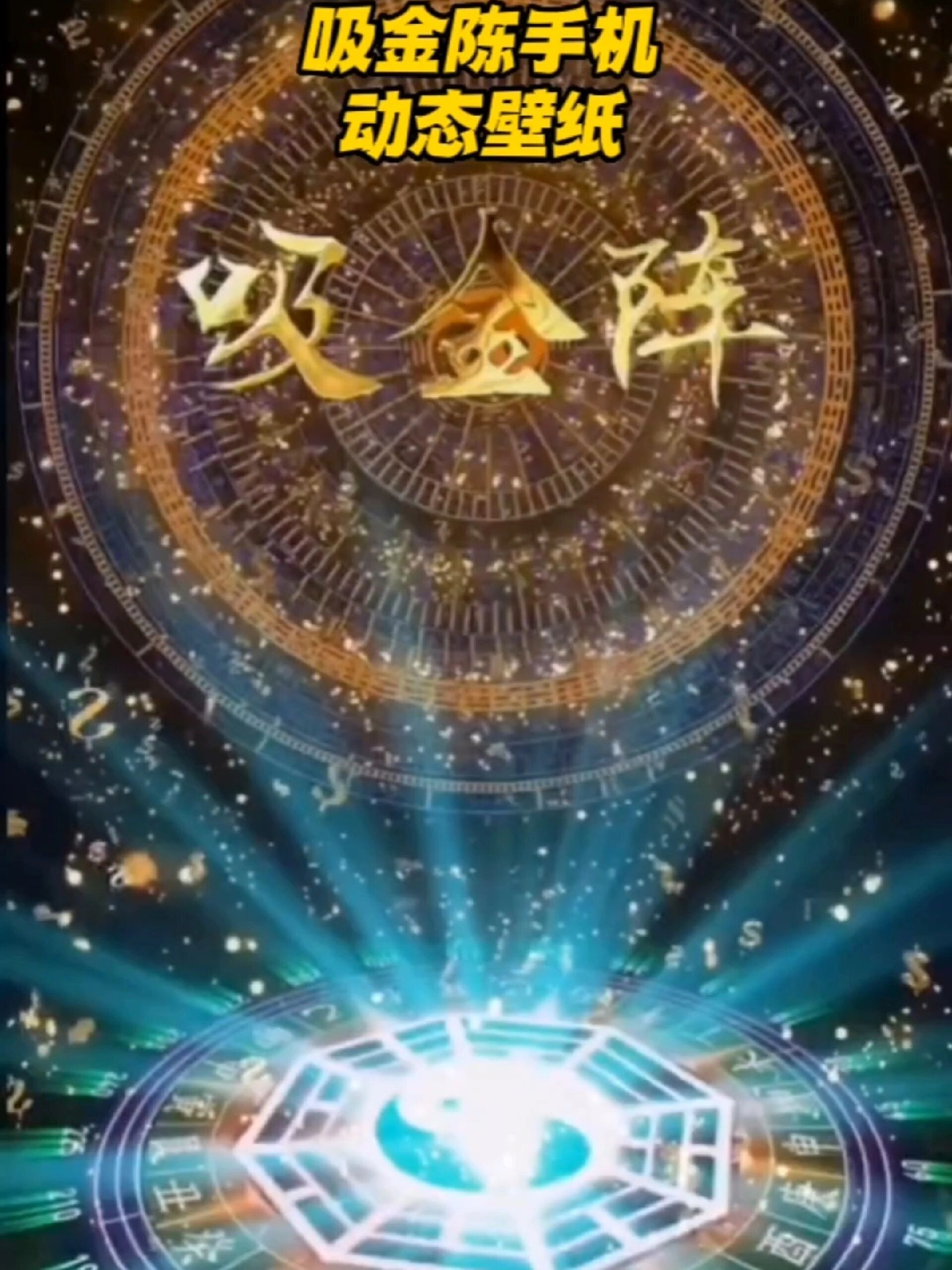 吸金陈太极八卦动态壁纸