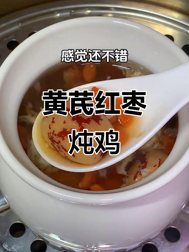 黄芪红枣蒸鸡蛋,滋补美容汤,常喝小脸蛋红扑扑的