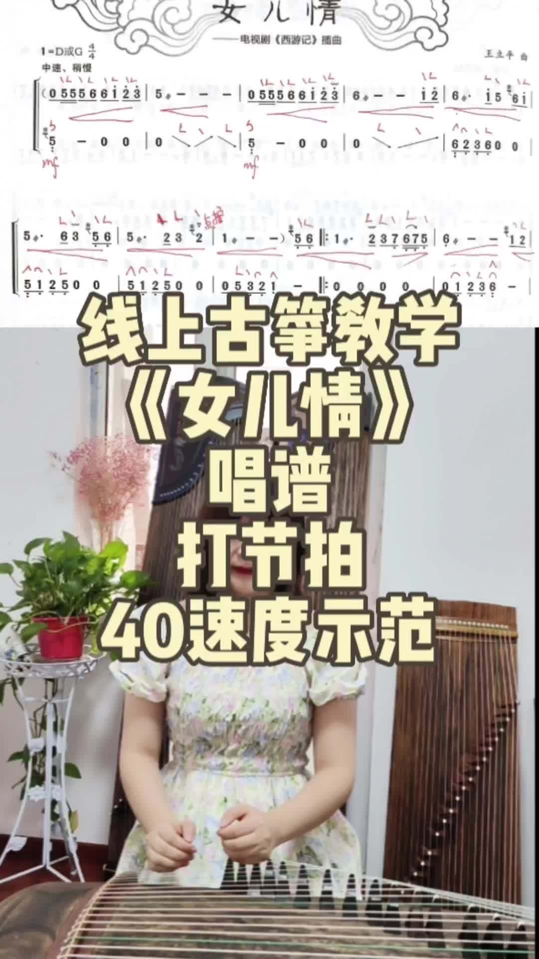 线上教学 古筝教学 线上古筝教学《女儿情》1唱谱打节拍40速度跟拍示范!谱子在最后 欢迎咨