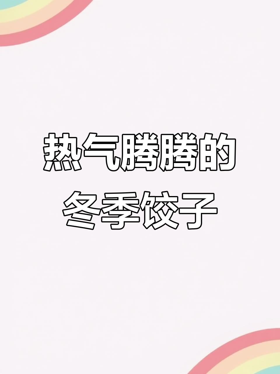 寒冬暖心粉汤饺子,韭菜香菜配羊肉白菜馅