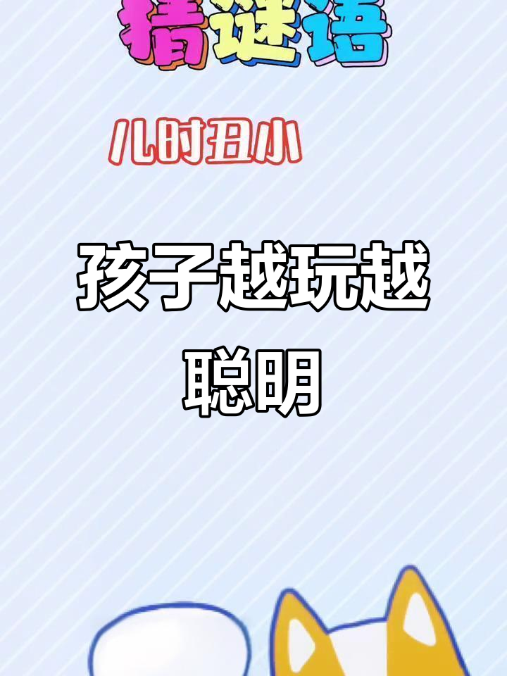 猜谜语提升孩子智力,天鹅谜题挑战