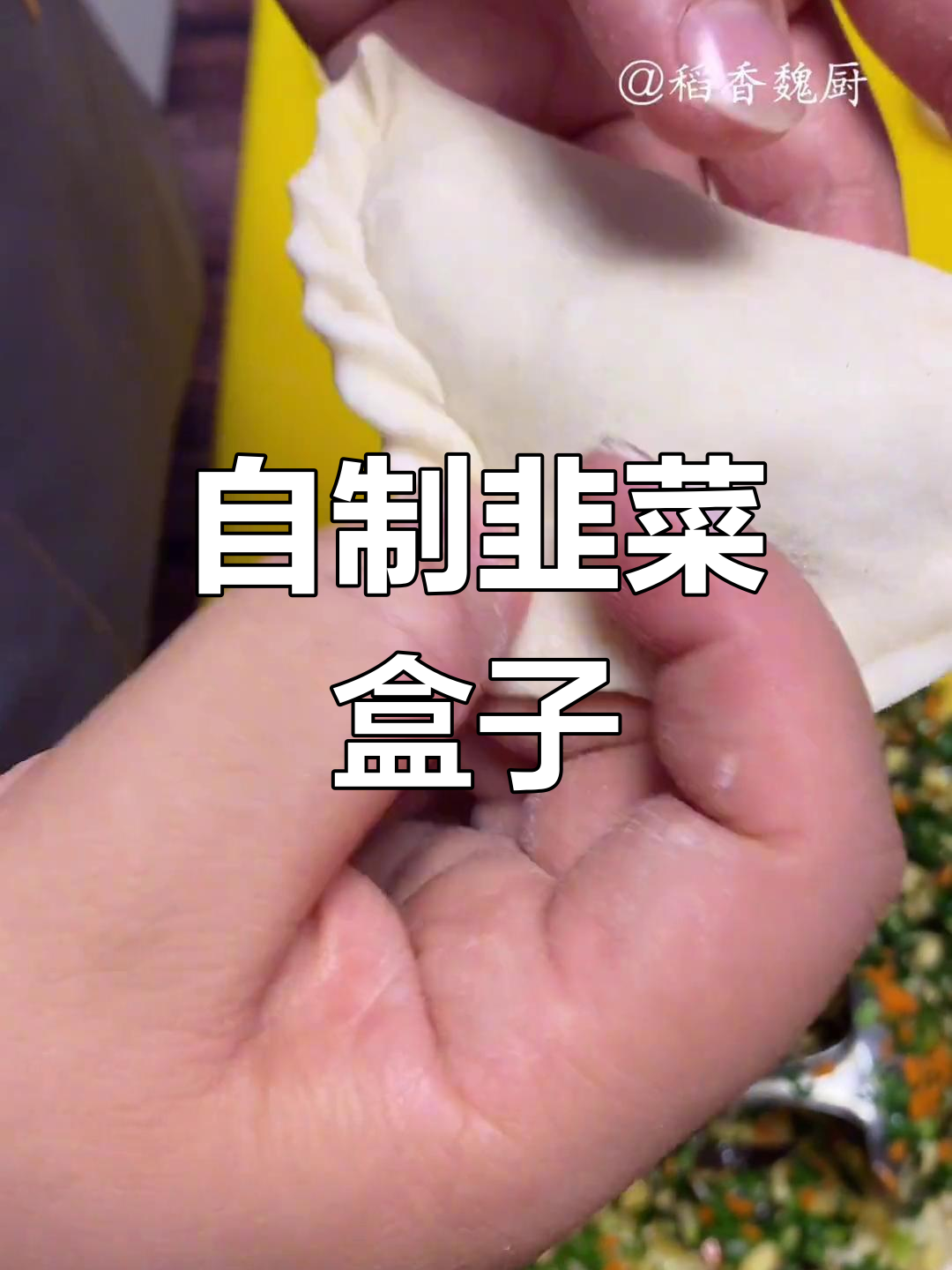 韭菜素合子做法教程