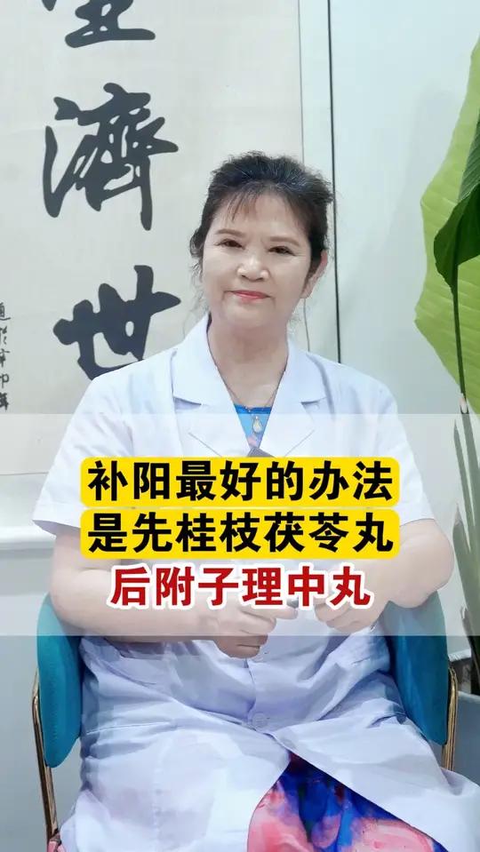 补阳最好的办法是,先桂枝茯苓丸,后附子理中丸