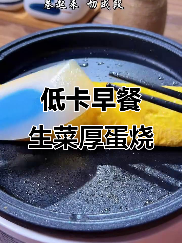 早餐低脂又美味,生菜厚蛋烧轻松搞定
