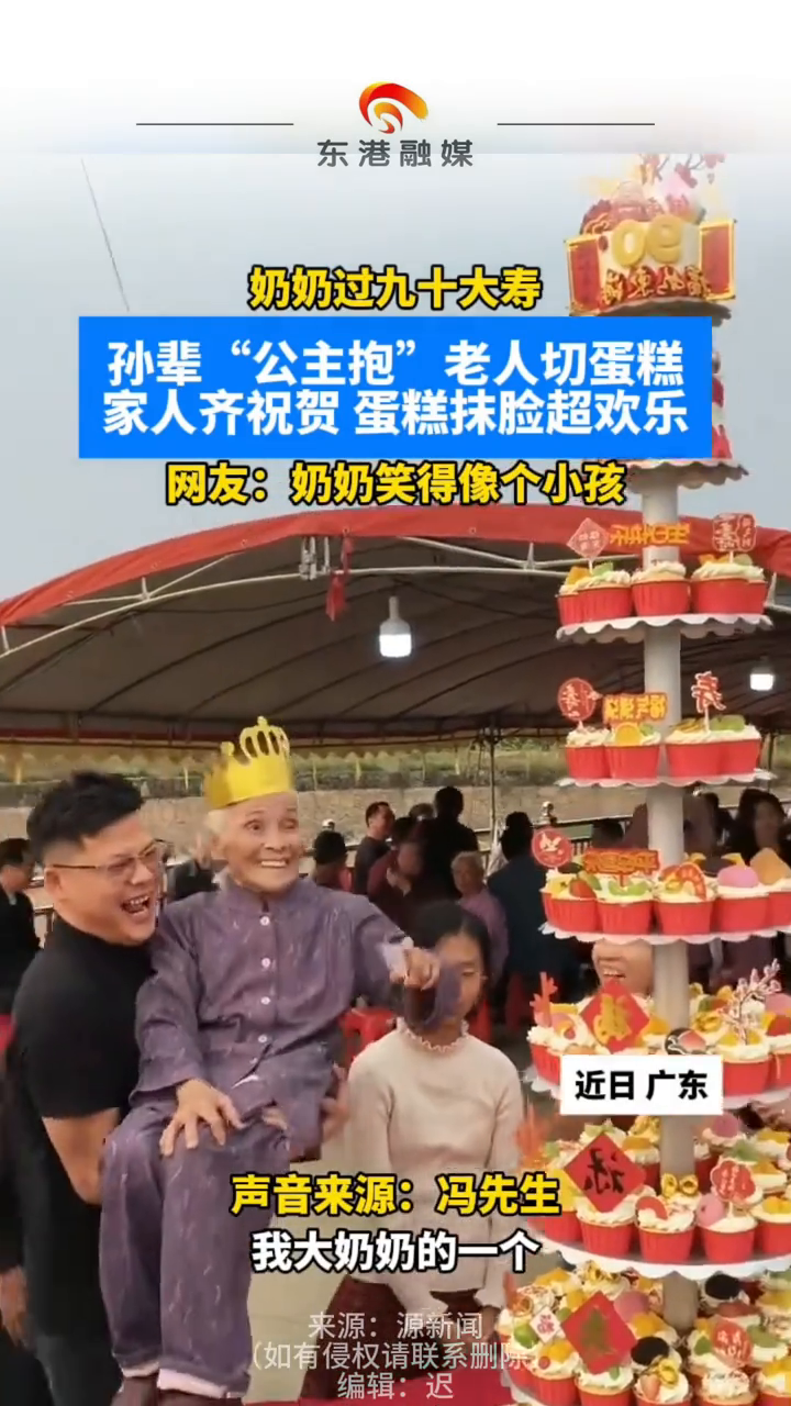奶奶过九十大寿，孙辈“公主抱”老人切蛋糕，家人齐祝贺