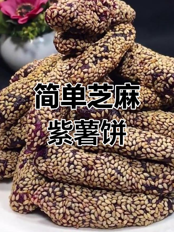 零失败芝麻紫薯饼,香甜软糯,老人小孩都爱吃