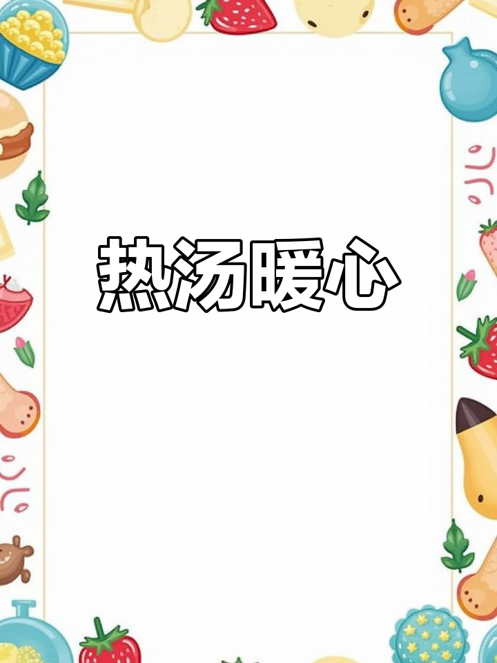 寒冬里,一碗热腾的黄瓜鸡蛋汤,温暖又营养!