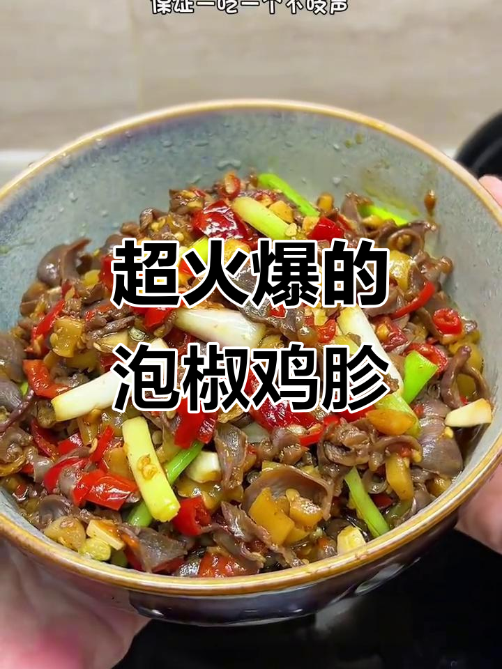 泡椒鸡胗爆炒，辣味十足下饭神器