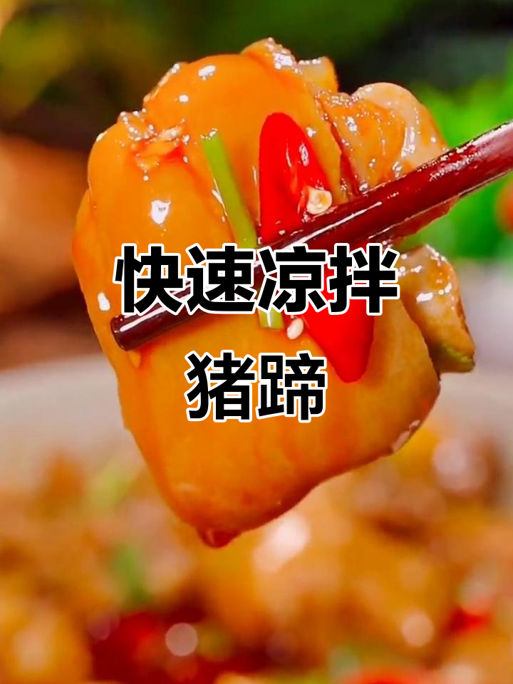 轻松做凉拌猪蹄,柠檬调味让你停不下来