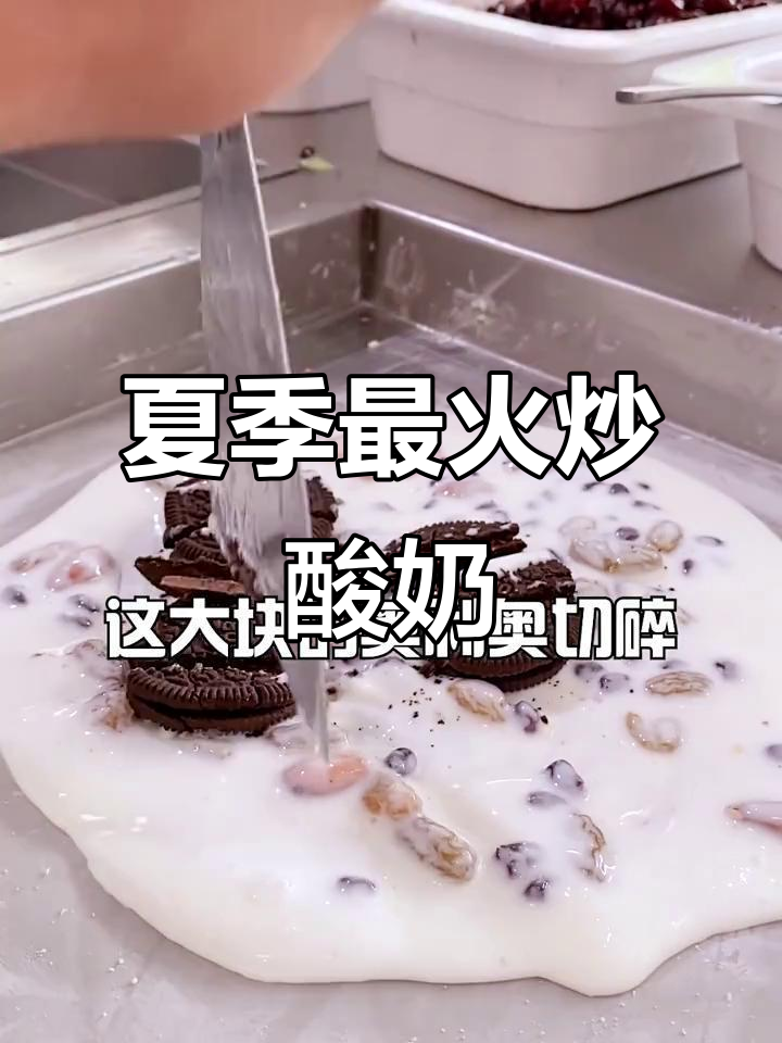 夏日必备炒酸奶,芝士、抹茶口味超诱人
