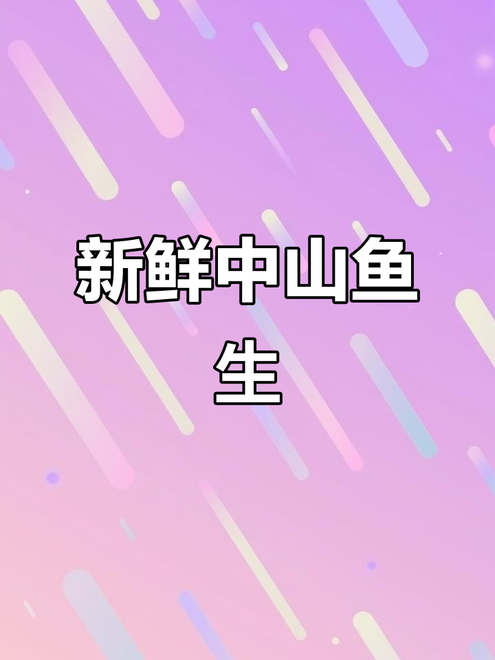 中山新鲜鱼生,每天都能放心吃