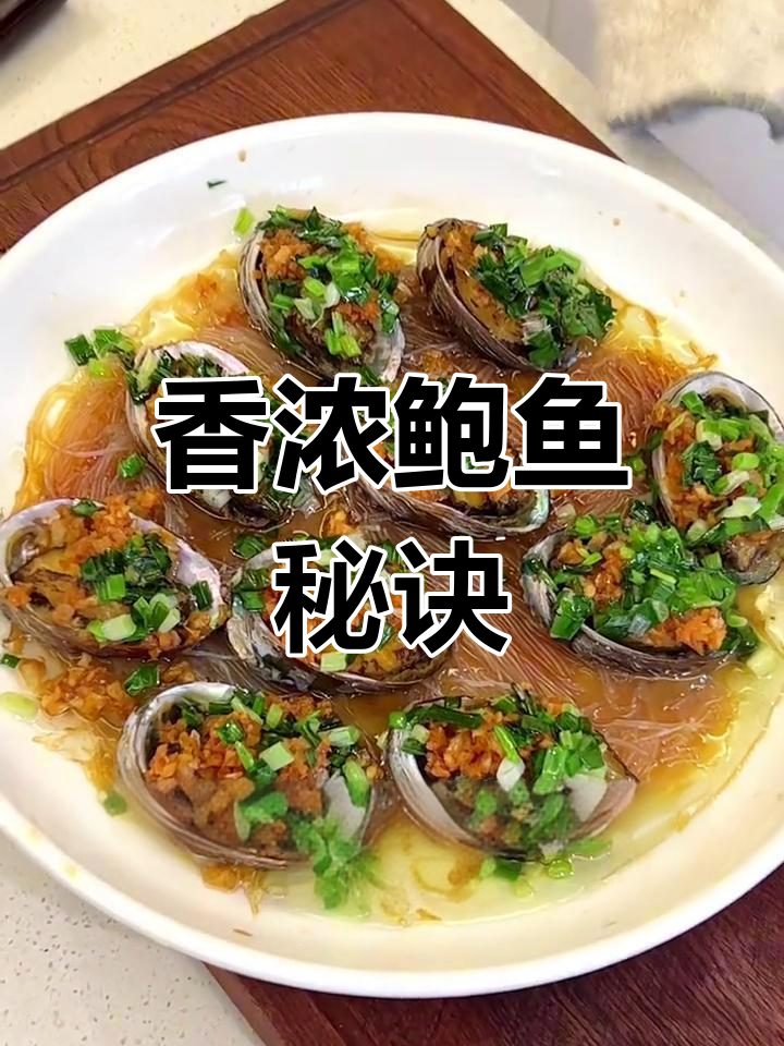 蒜蓉鲍鱼,香气扑鼻,入味十足!