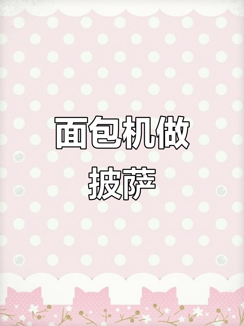 面包机变身披萨制作神器,番茄酱与面团一网打尽