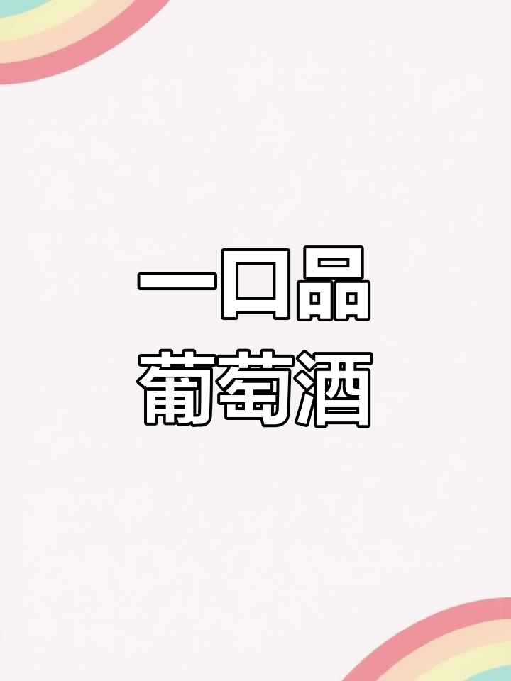 夜光杯中的葡萄美酒,尝一口有何滋味?