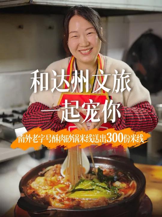 达州砂锅米线和达州文旅一起宠你!南外教育局楼下老字号酥肉砂锅米线来宠大家啦~ 达州砂锅米线