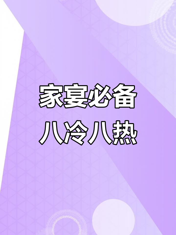 八道凉菜、八大热菜,两碗面点与六款汤品打造完美家宴