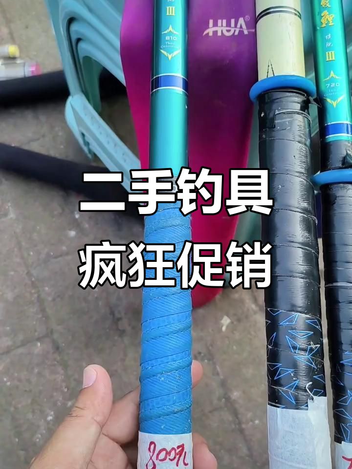 钓鱼装备大甩卖,二手渔具超值福利来袭