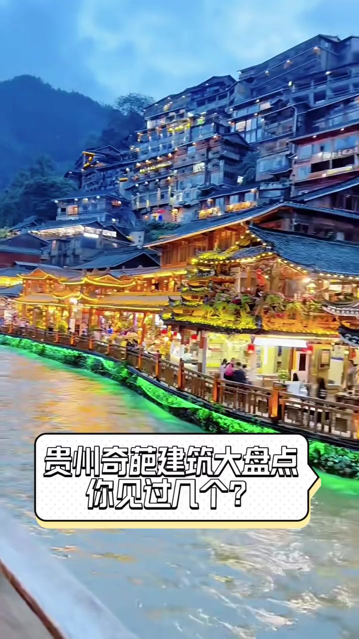 贵州奇葩建筑大盘点,你见过几个?