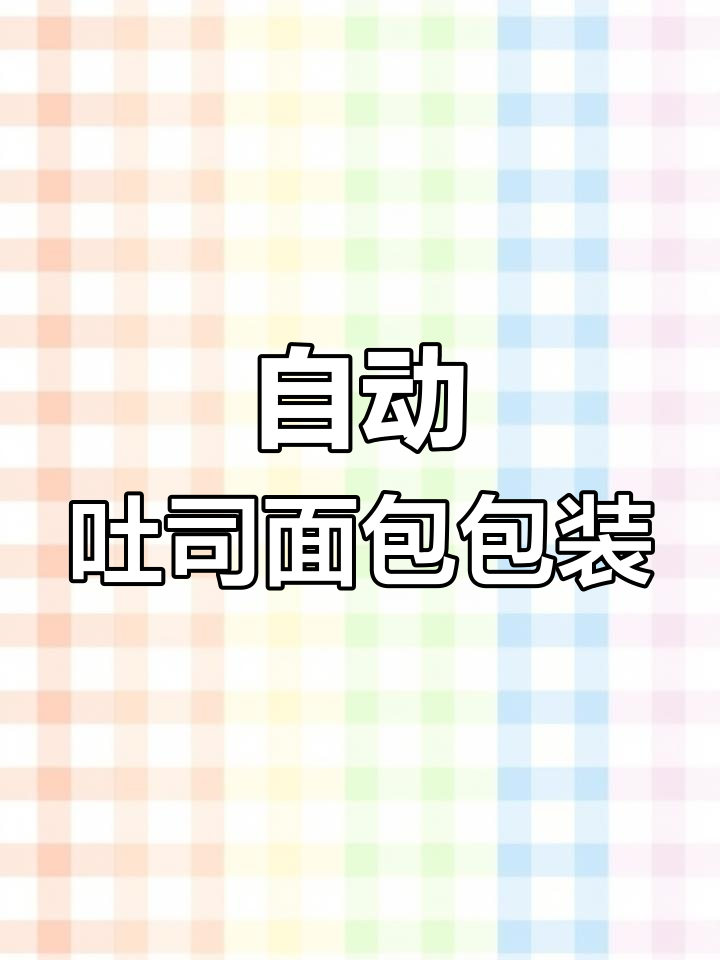 吐司面包自动包装全过程揭秘