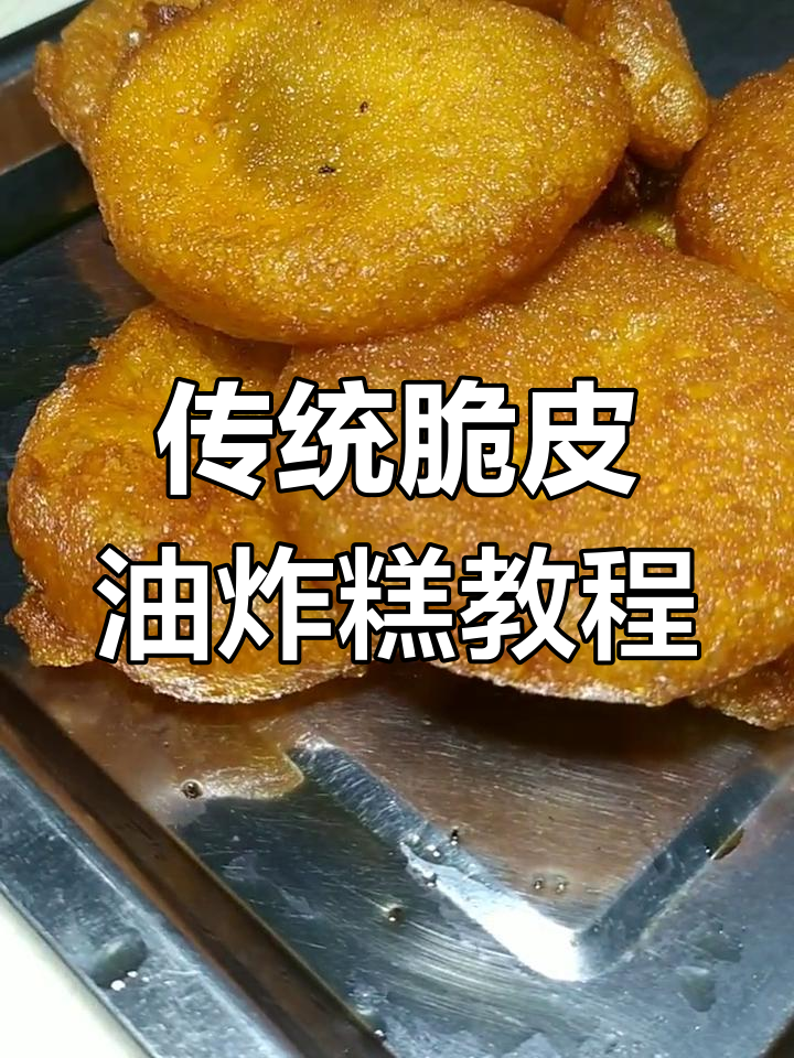 老式脆皮油炸糕,教你做正宗的经典美味