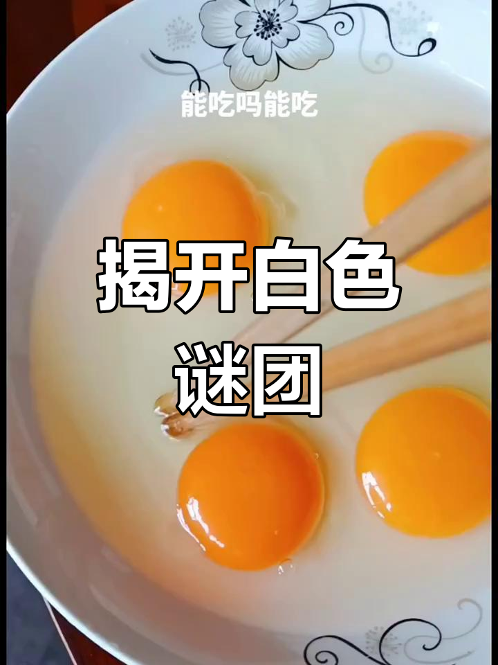 终于明白蛋黄旁的白色是什么,原来不是公鸡的东西!
