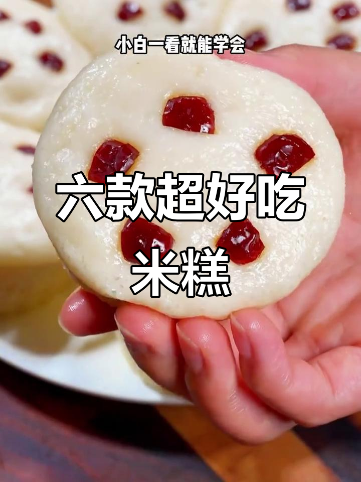 简单又好吃的六种米糕做法,最后一种让你停不下来