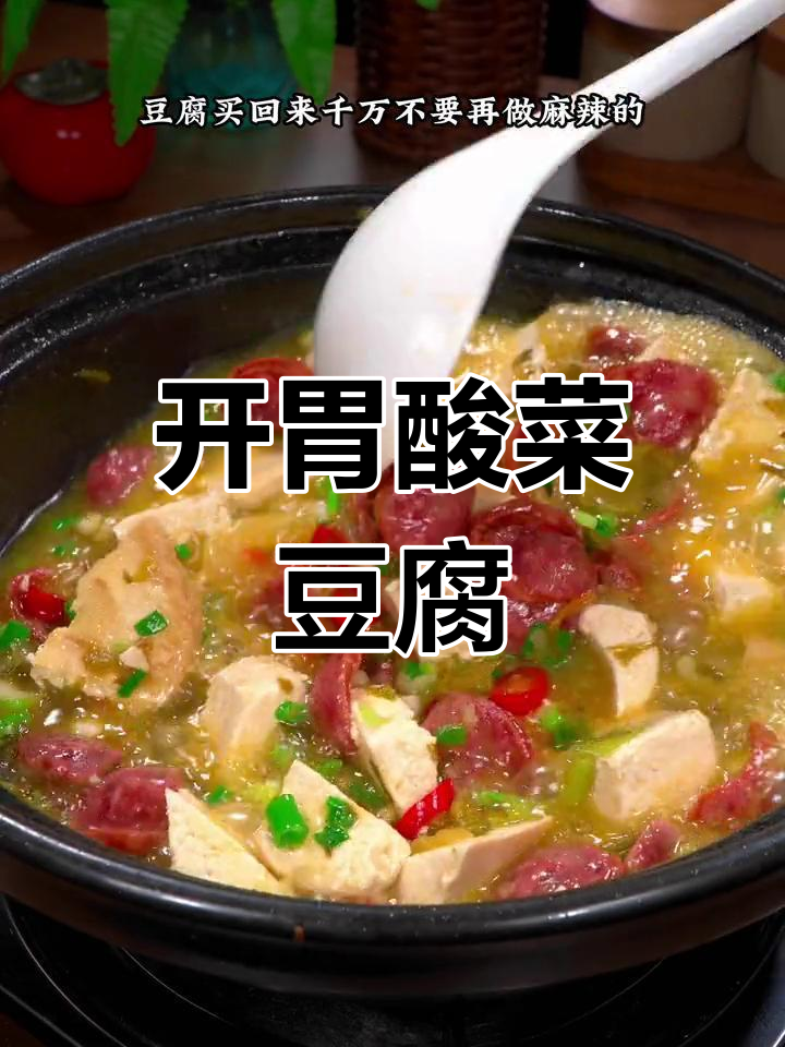酸菜腊肠炖豆腐,开胃又下饭