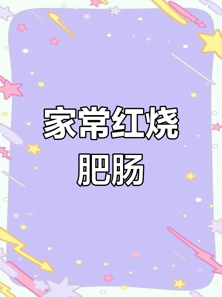 红烧肥肠家常做法,土豆搭配更下饭