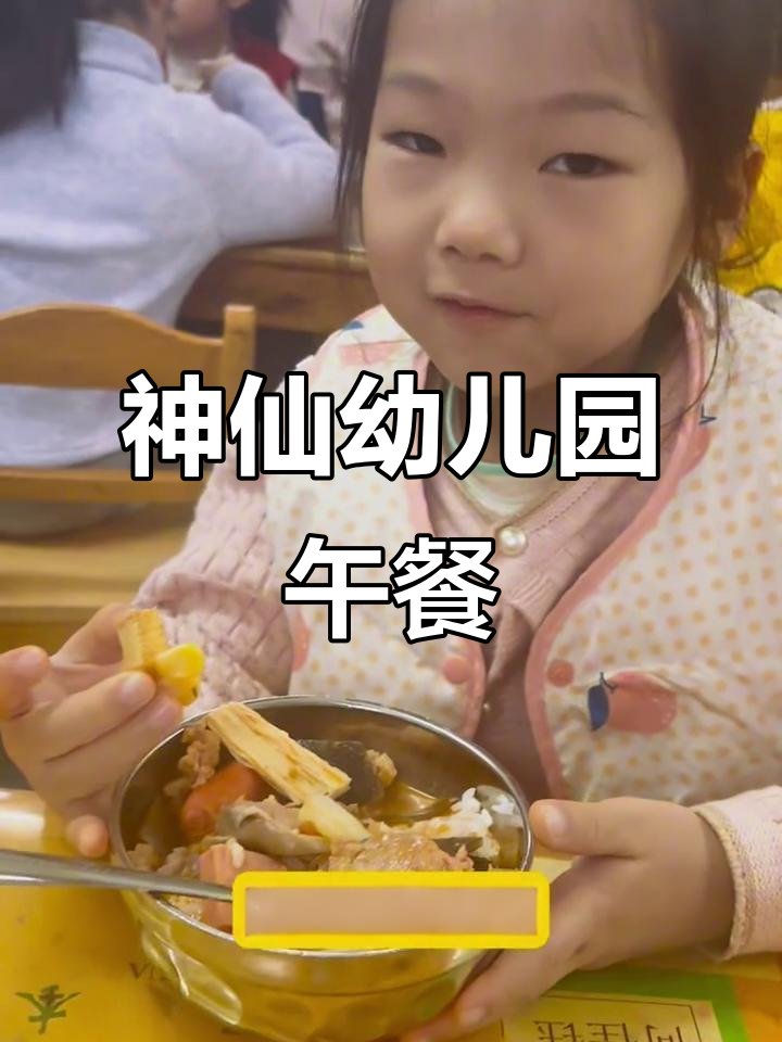 神仙幼儿园午餐