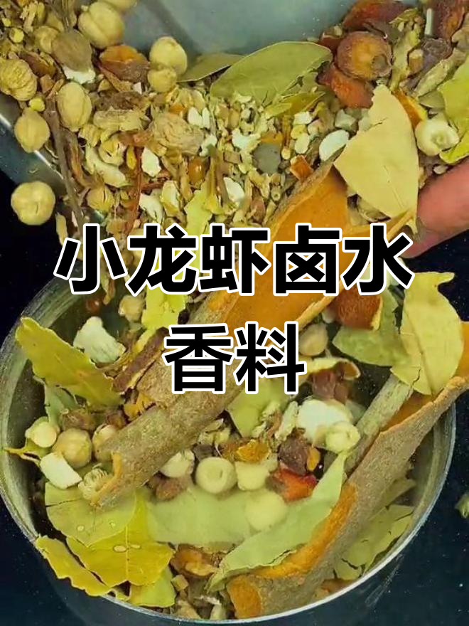 卤虾香料配方大揭秘,轻松做出美味小龙虾