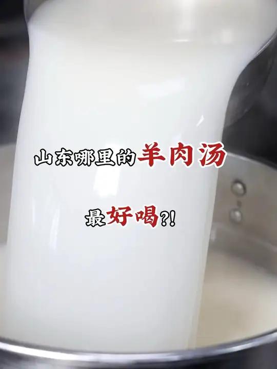 山东人最爱喝哪里的羊汤?枣庄滕州羊汤、济南莱芜羊汤、潍坊临朐羊汤、菏泽单县羊汤、日照莒县羊
