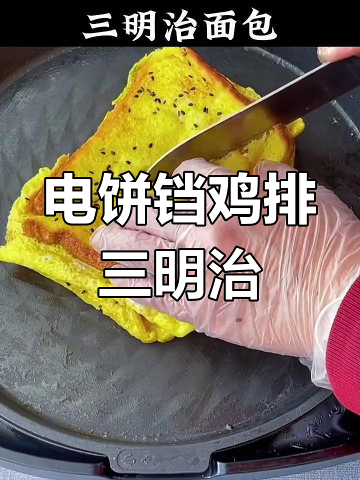 升级版三明治,简单又美味!电饼铛轻松搞定早餐