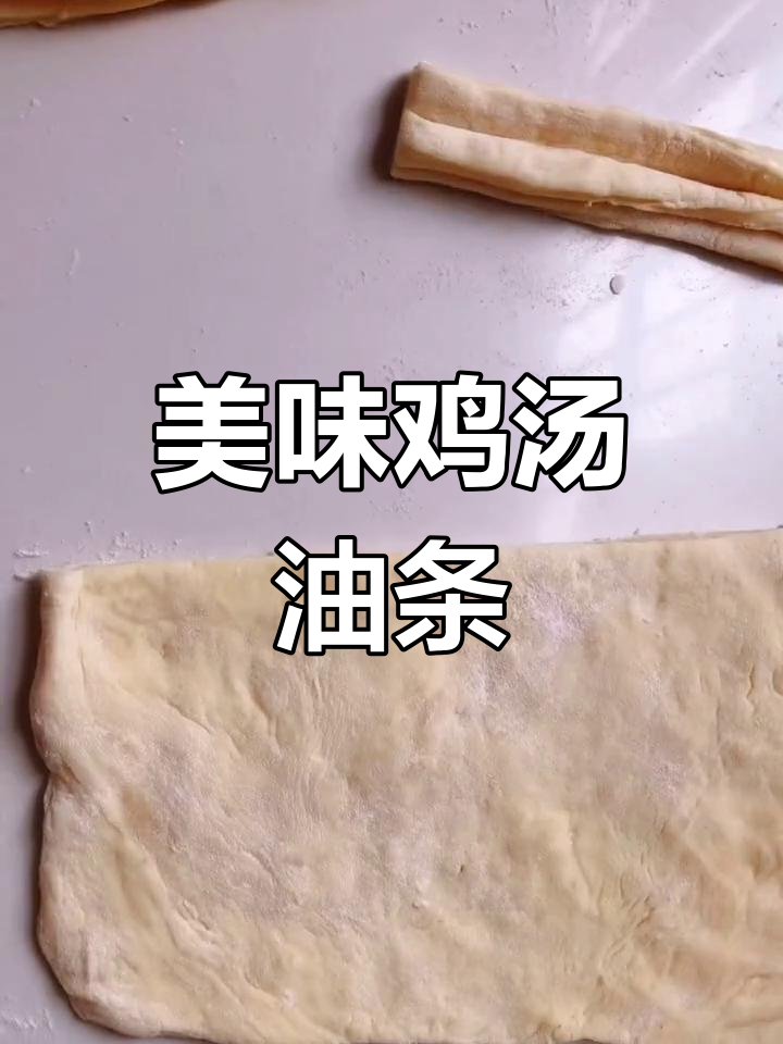 东北风味鸡汤油条,味道绝了