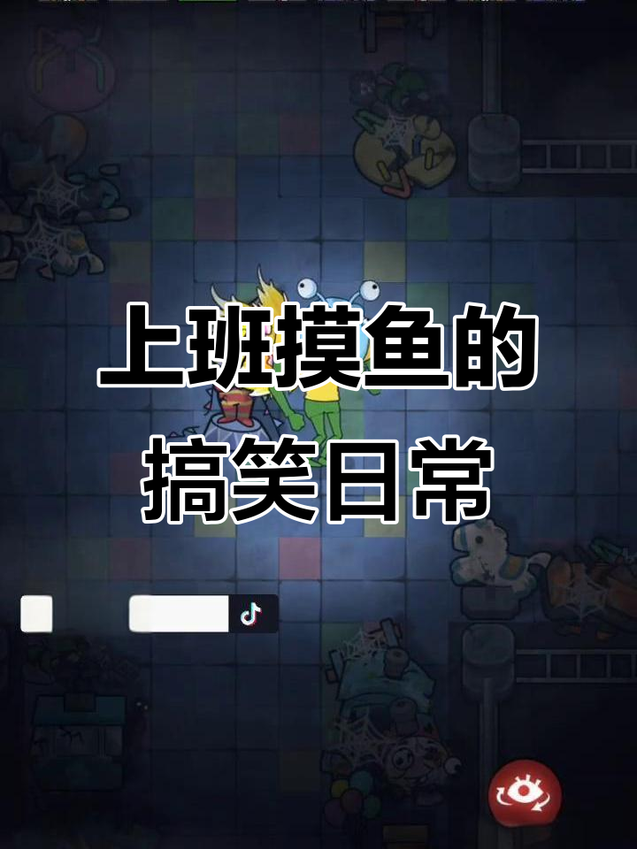 上班摸鱼大作战，鹅鹅鹅笑不停