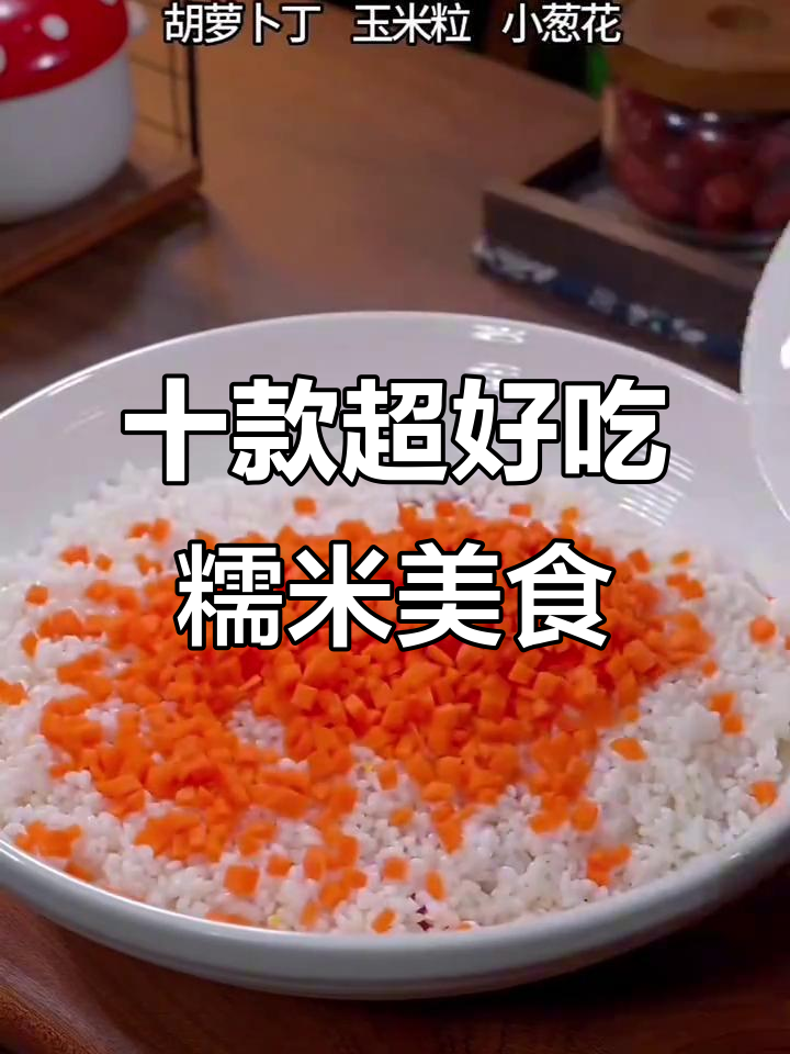 10种糯米神仙做法,简单又美味