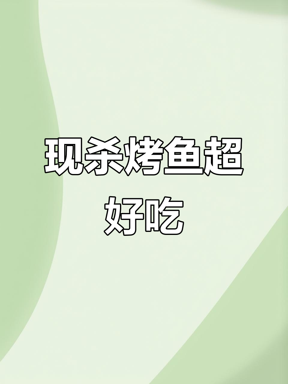 贵阳青旭烤鱼,现杀炭火烤制,朋友聚餐必选!