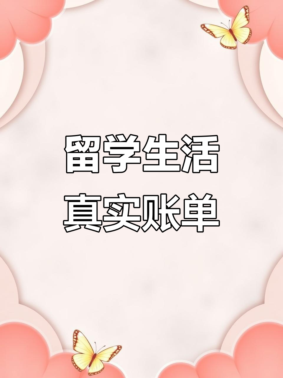 韩国留学日常开销,从早餐到晚餐的真实花费