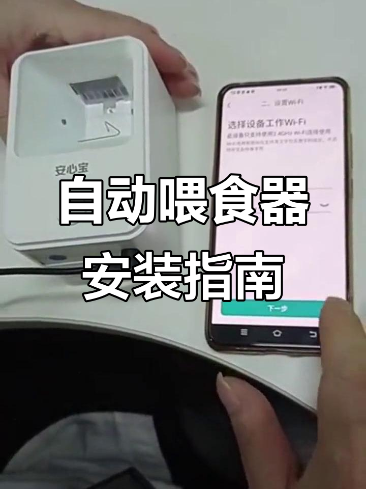 智能喂食器安装全流程,轻松设置远程喂鱼