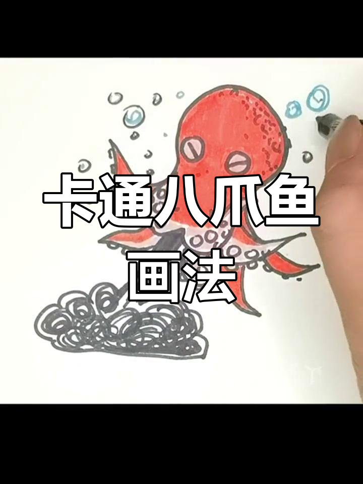 绘制可爱的八爪鱼卡通形象