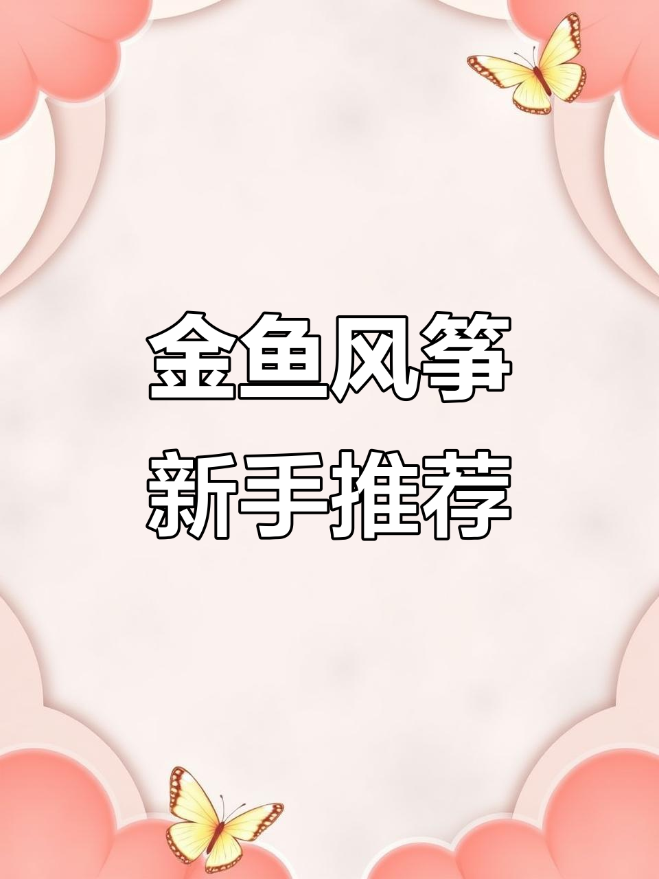 传统金鱼风筝,适合初学者与儿童,微风下轻松飞翔