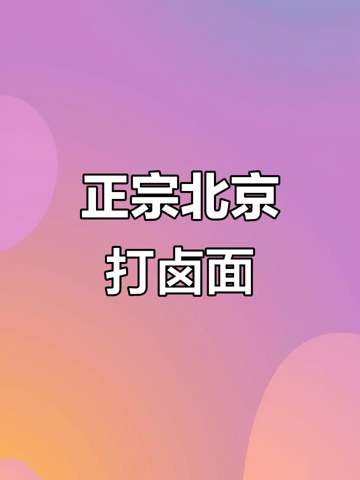 北京打卤面的正宗做法,白肉、黄花木耳一应俱全