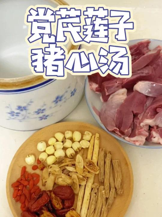 失眠熬夜bi备汤|党芪莲子猪心汤·养补气