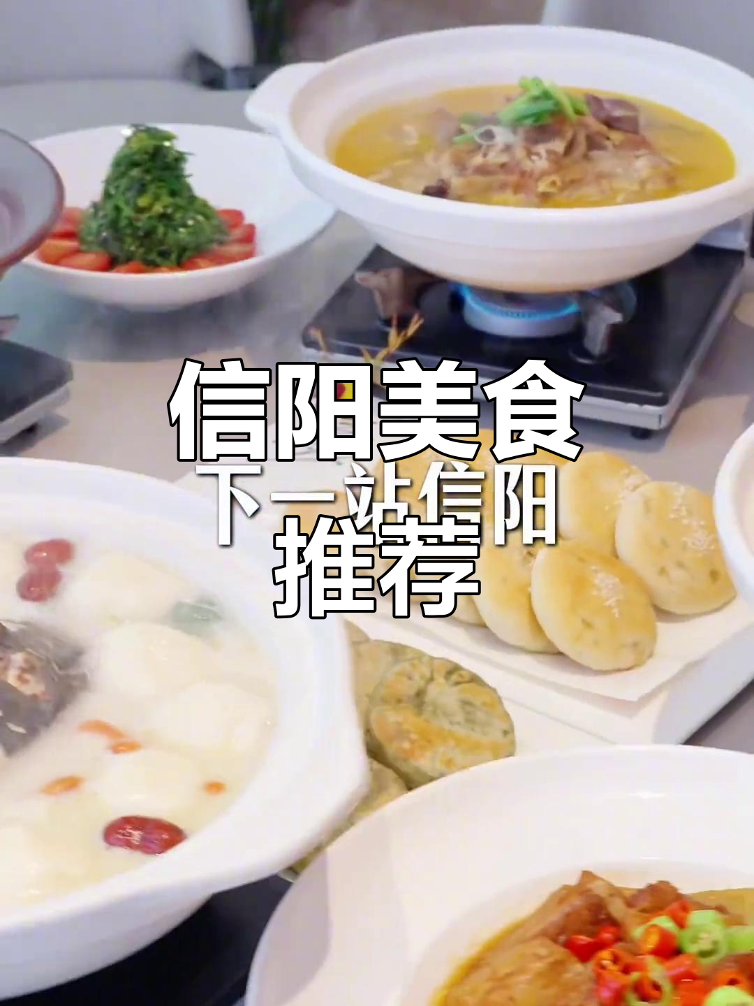 五一必试信阳美食,吃遍美味无遗憾!